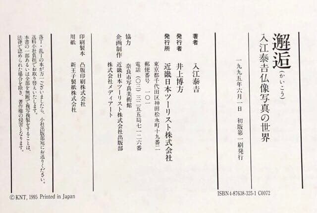 ■貴重写真集■「邂逅」入江泰吉 仏像写真の世界■1995年初版■アート・仏教