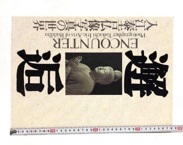 ■貴重写真集■「邂逅」入江泰吉 仏像写真の世界■1995年初版■アート・仏教