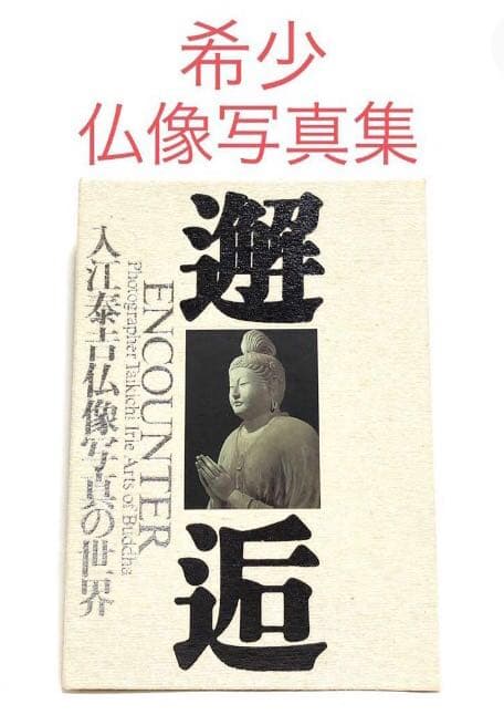 ■貴重写真集■「邂逅」入江泰吉 仏像写真の世界■1995年初版■アート・仏教