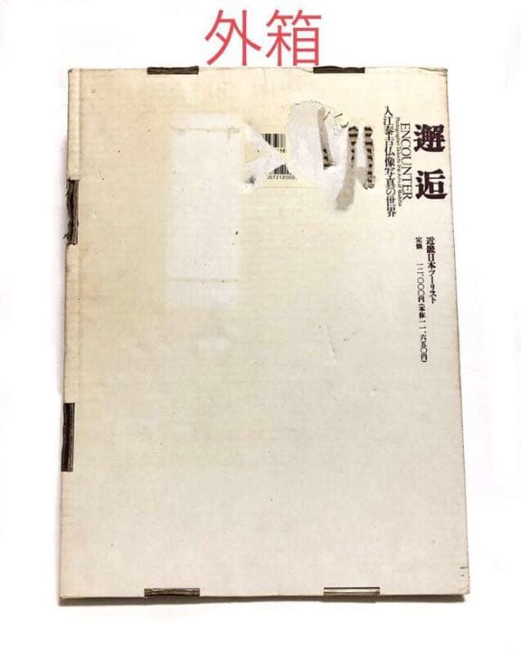 ■貴重写真集■「邂逅」入江泰吉 仏像写真の世界■1995年初版■アート・仏教