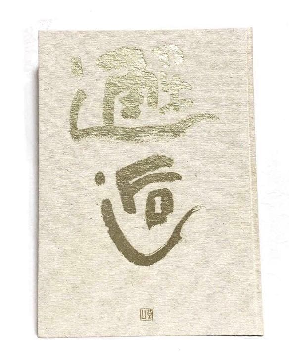 ■貴重写真集■「邂逅」入江泰吉 仏像写真の世界■1995年初版■アート・仏教