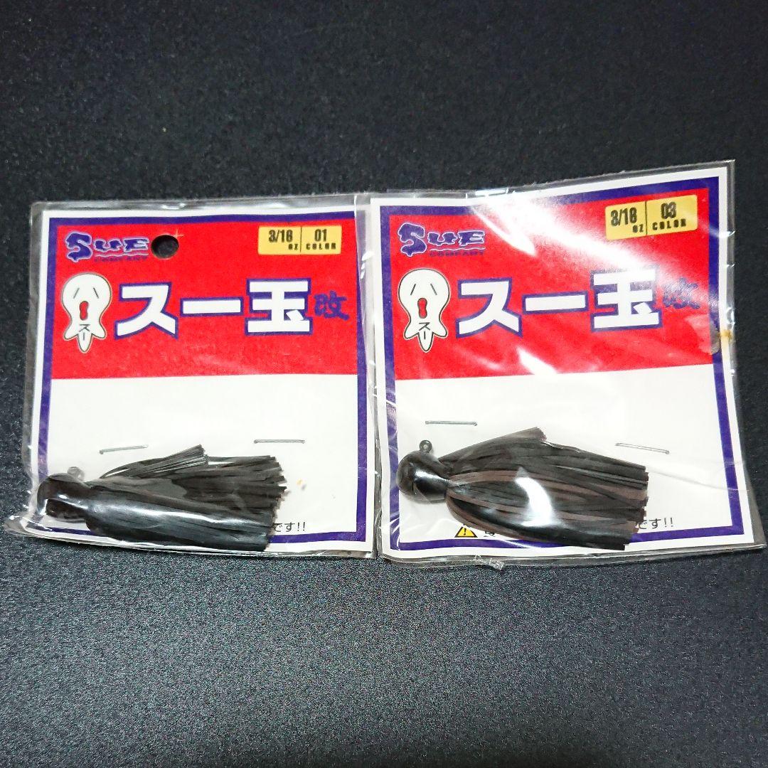 スー玉 改 3/18oZ 【長期保管品】2個