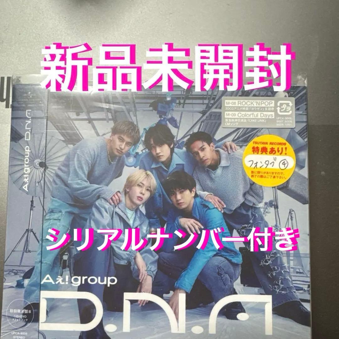 Aぇ!group 『D.N.A』 3枚セット