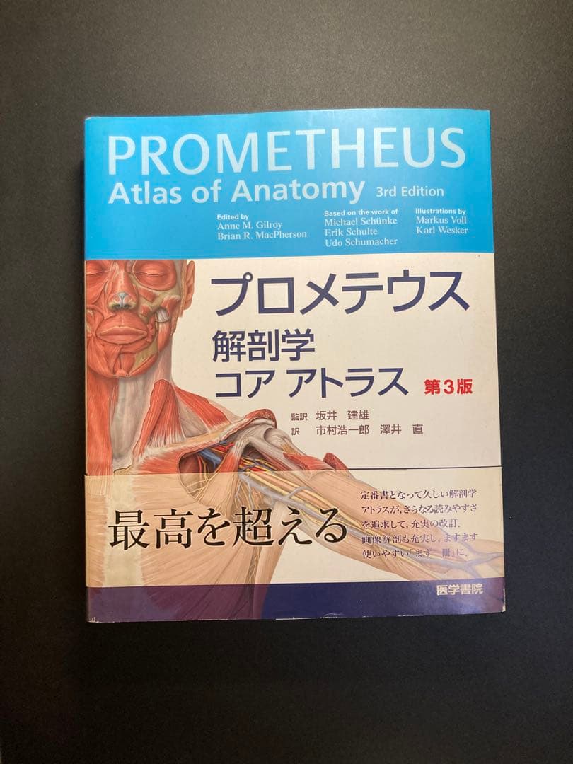 プロメテウス解剖学 コア アトラス