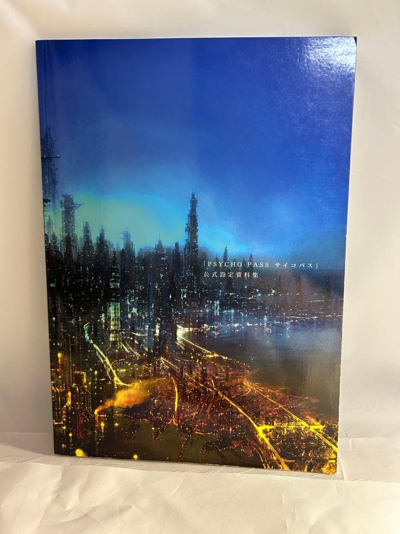 PSYCHO-PASS サイコパス  公式設定資料集