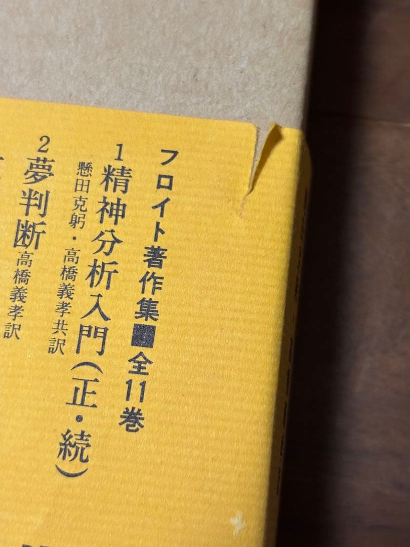 フロイト著作集　全11巻　人文書院