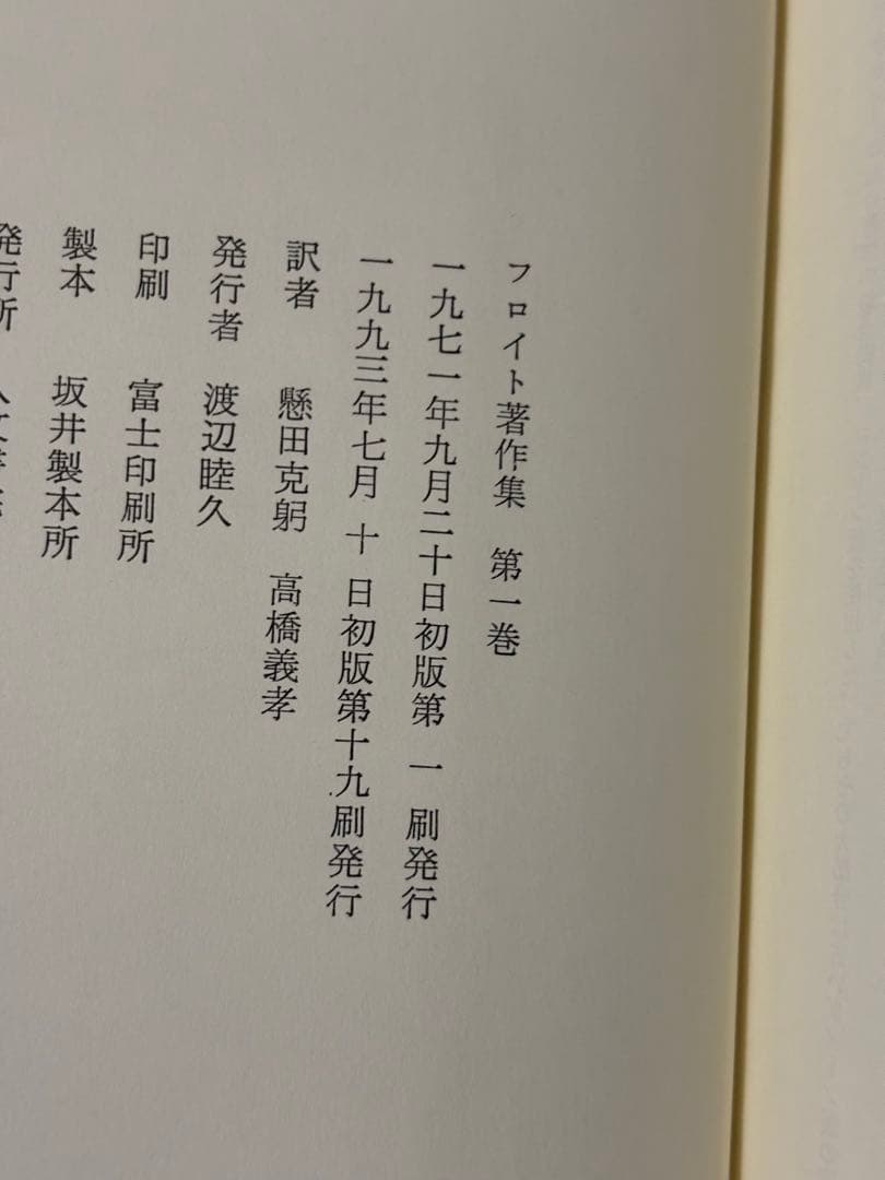 フロイト著作集　全11巻　人文書院