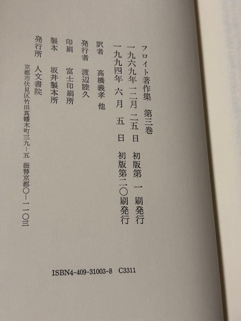 フロイト著作集　全11巻　人文書院