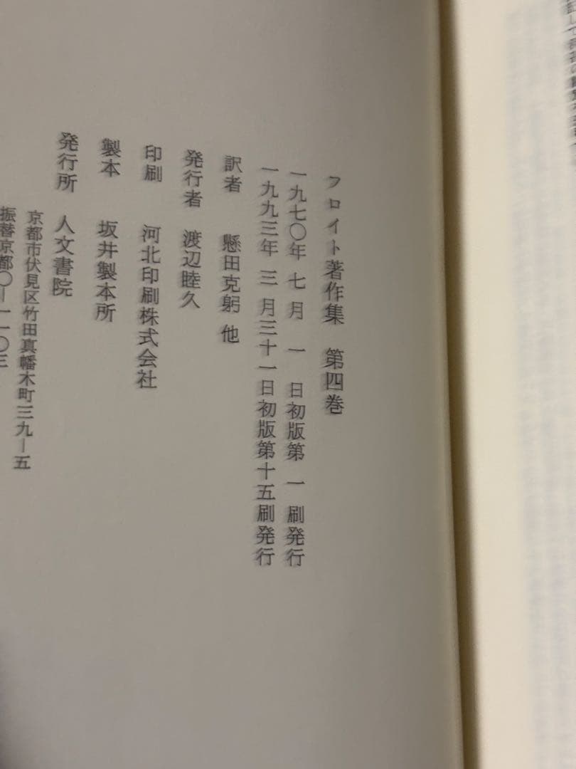 フロイト著作集　全11巻　人文書院