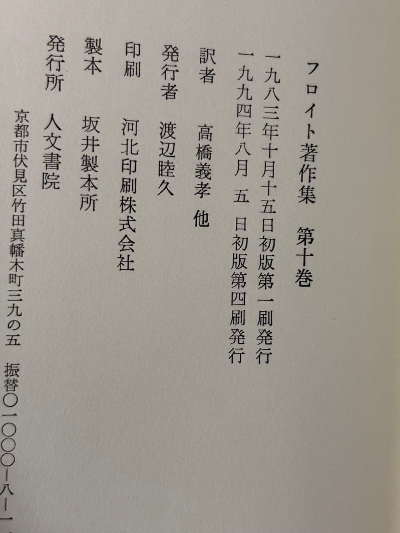 フロイト著作集　全11巻　人文書院