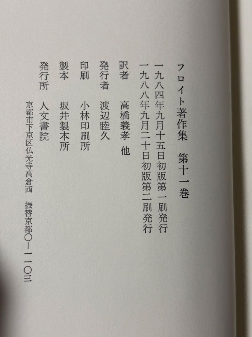 フロイト著作集　全11巻　人文書院