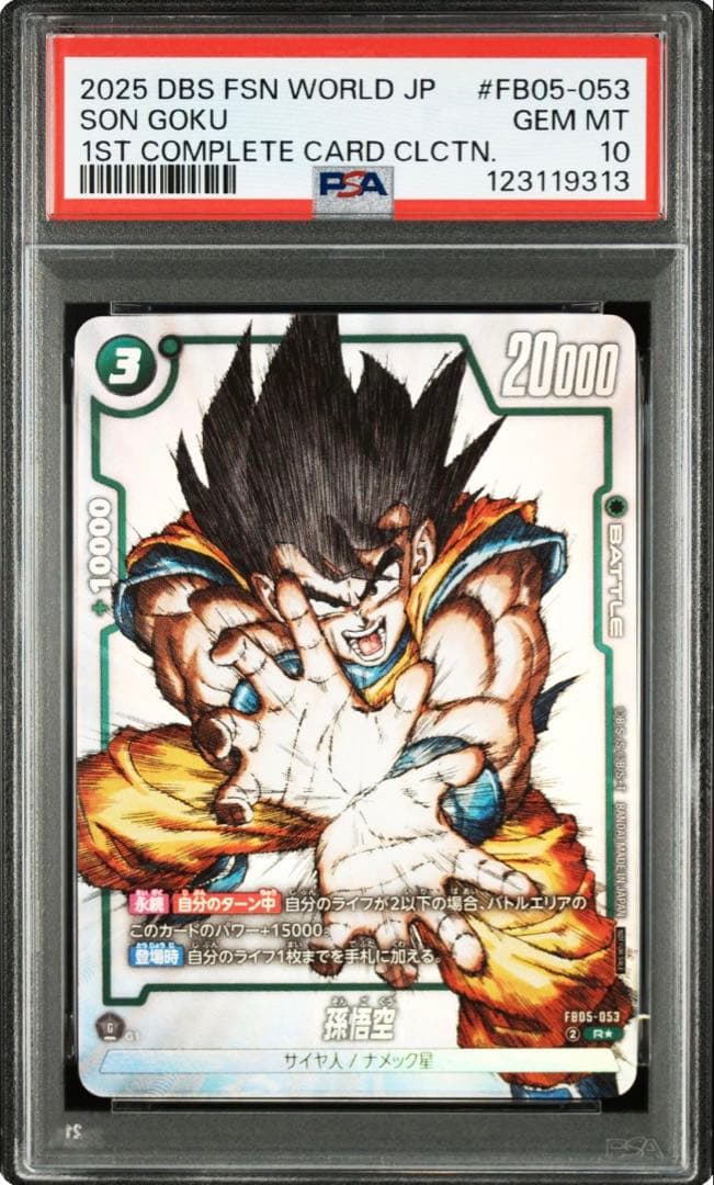 孫悟空 FB05-053 psa10