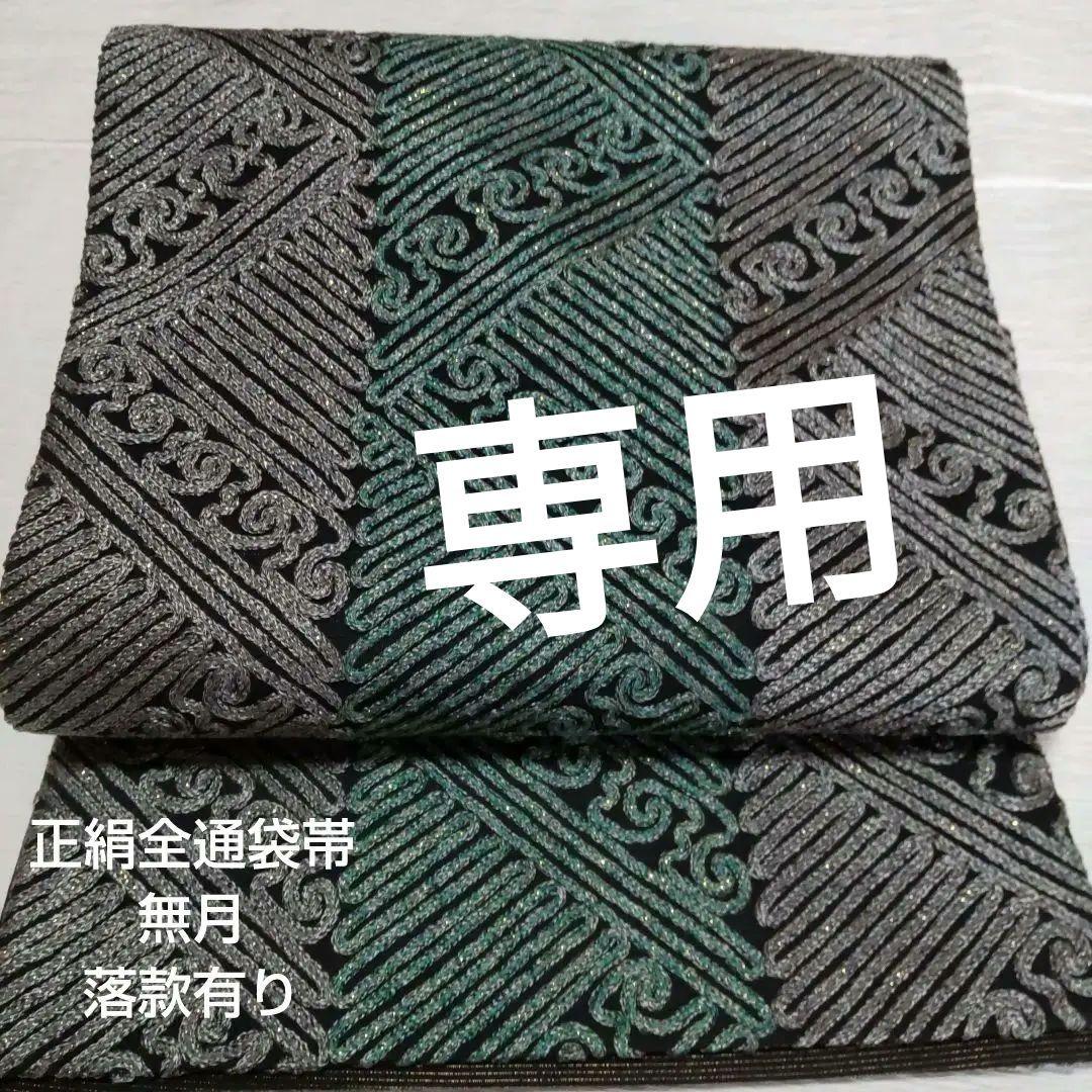 花花　正絹　無月の全通袋帯