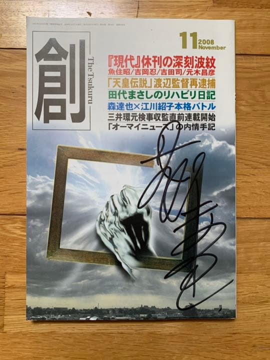 【田代まさしサイン入り】創 2008年 11月号
