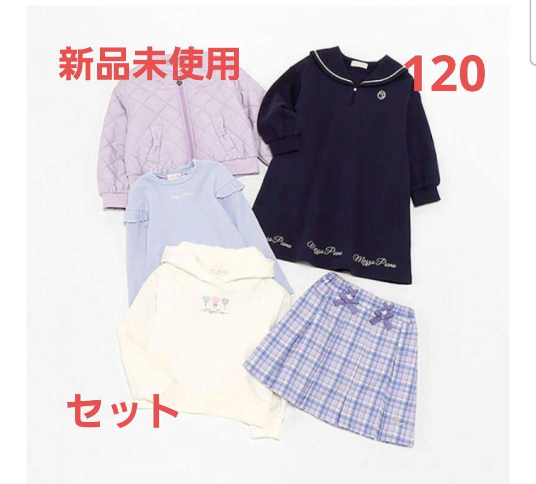 メゾピアノ　新品未使用　2025福袋　120センチ