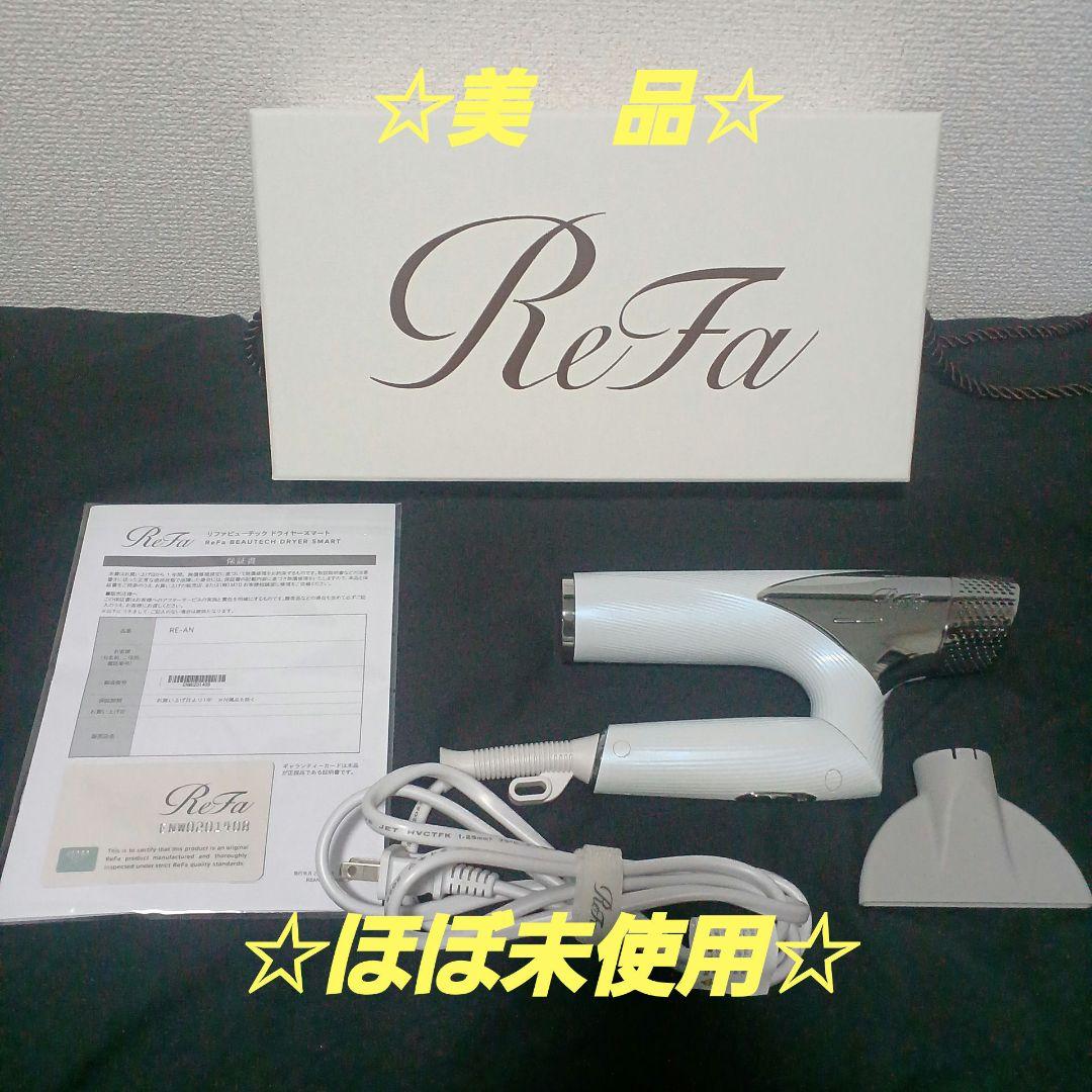 ☆美品☆ほぼ未使用品　ReFa ヘアドライヤー 2023年製