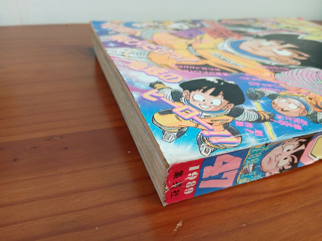 週刊少年ジャンプ 1989年 47号 ドラゴンボール 表紙・巻頭カラー