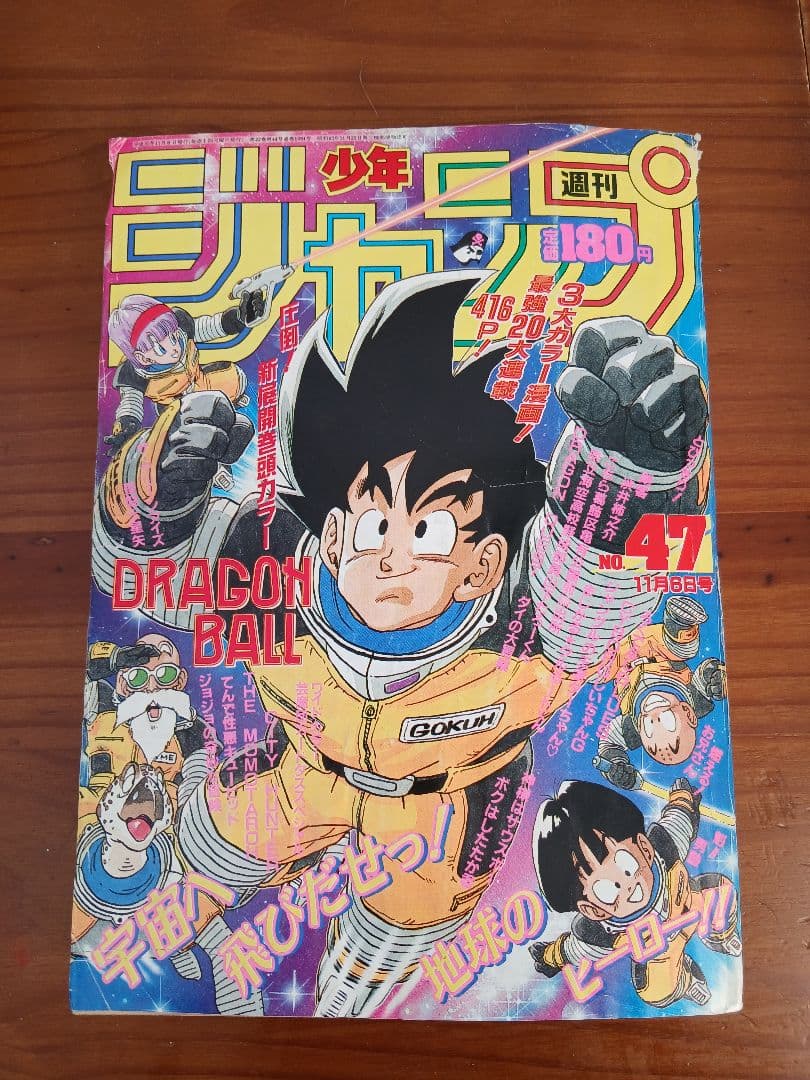 週刊少年ジャンプ 1989年 47号 ドラゴンボール 表紙・巻頭カラー