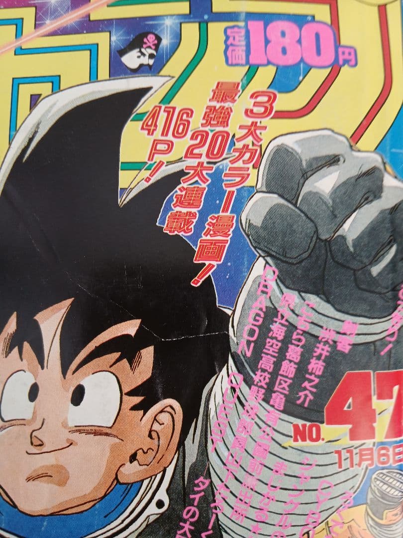 週刊少年ジャンプ 1989年 47号 ドラゴンボール 表紙・巻頭カラー