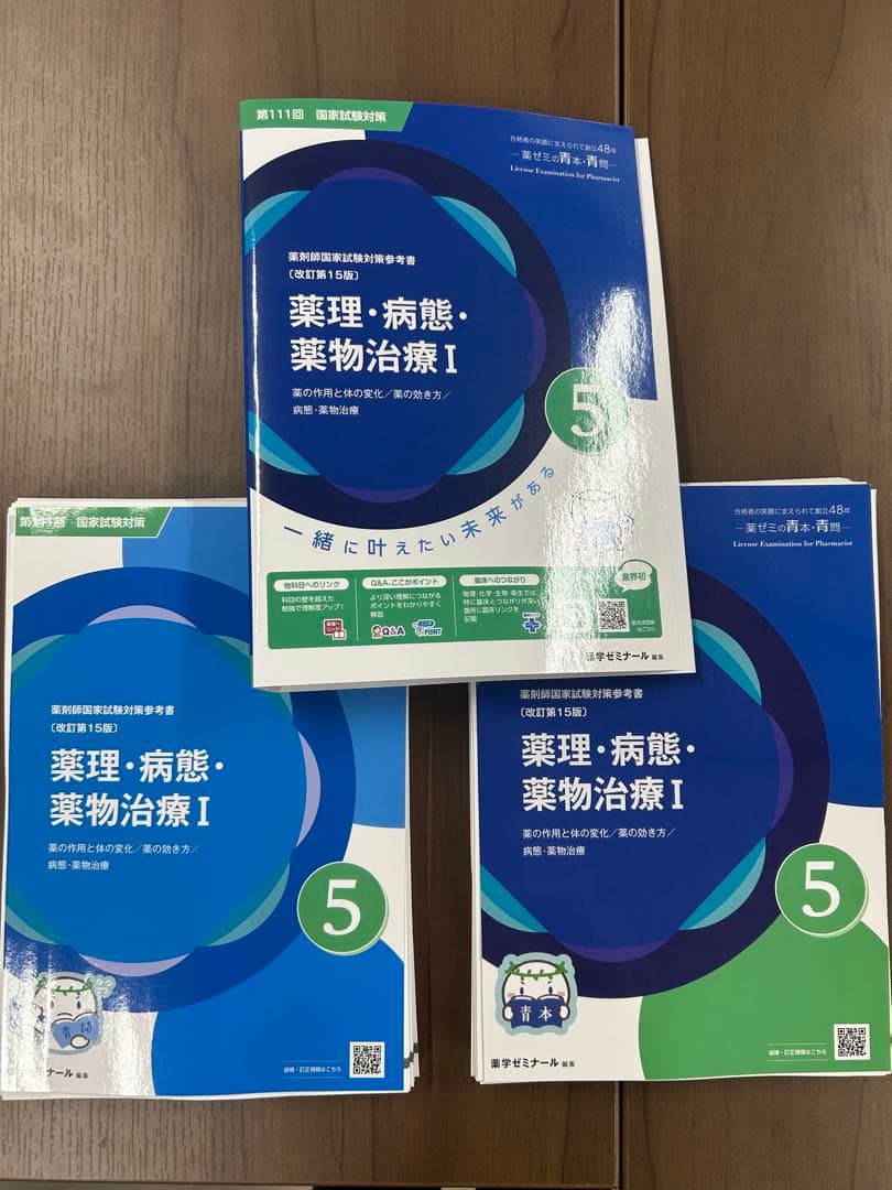 裁断済　青本青問　第111回薬剤師国家試験改定　第15版　薬ゼミ