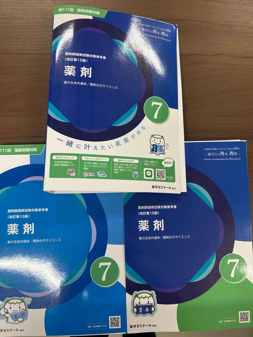 裁断済　青本青問　第111回薬剤師国家試験改定　第15版　薬ゼミ
