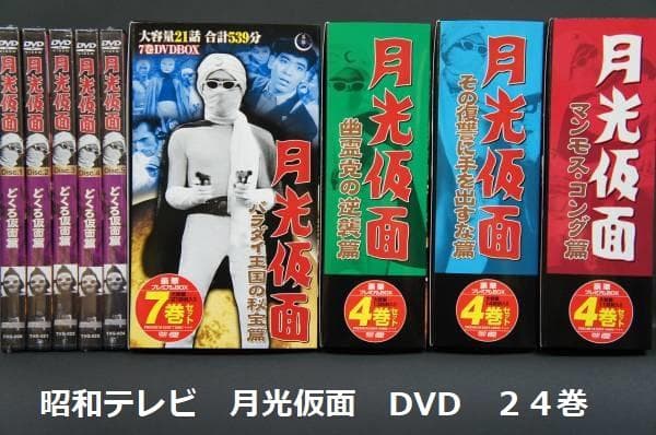 月光仮面　DVD　セット まとめ　昭和　TV　永遠のヒーロー　モノクロ