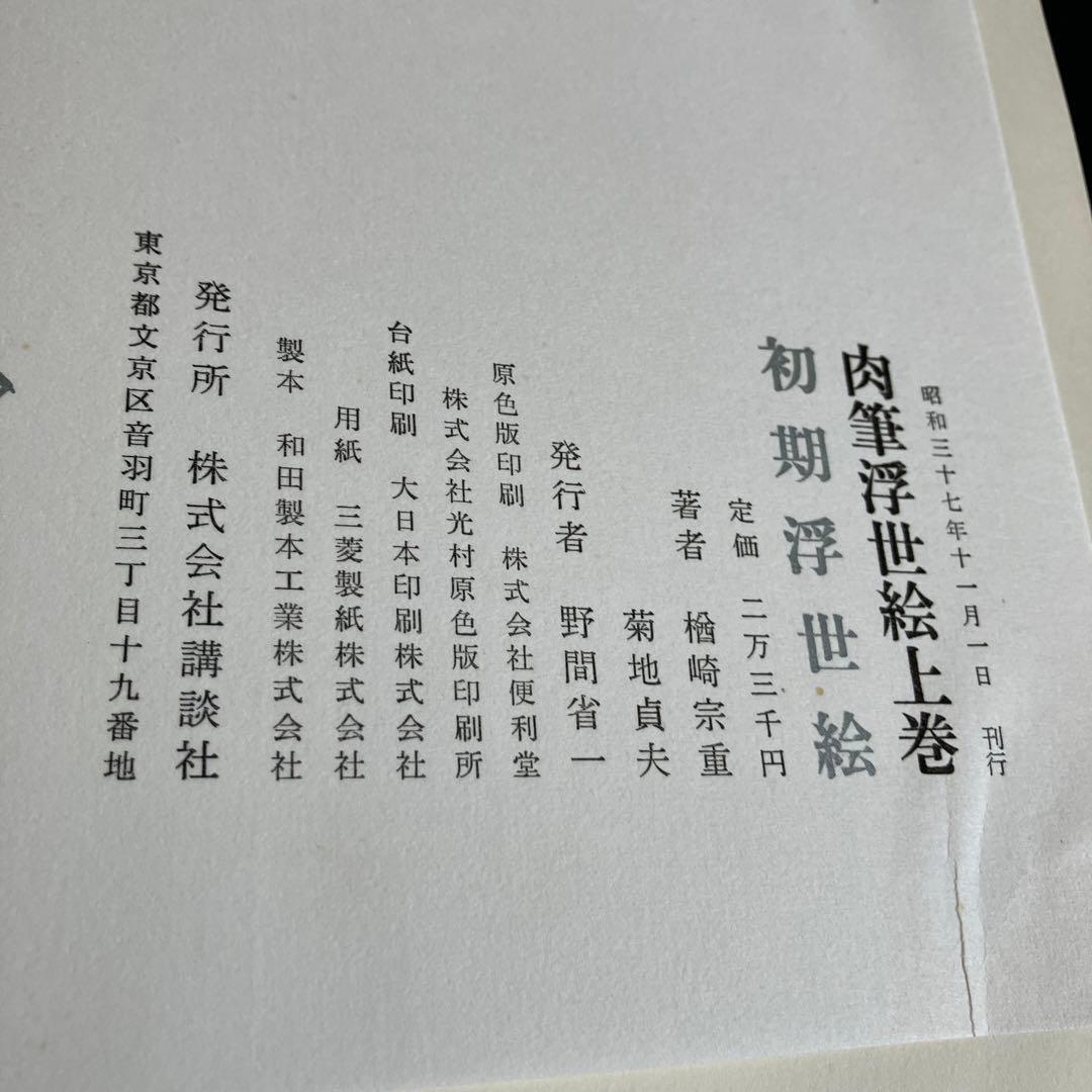 肉筆浮世絵　上下巻　まとめ売り