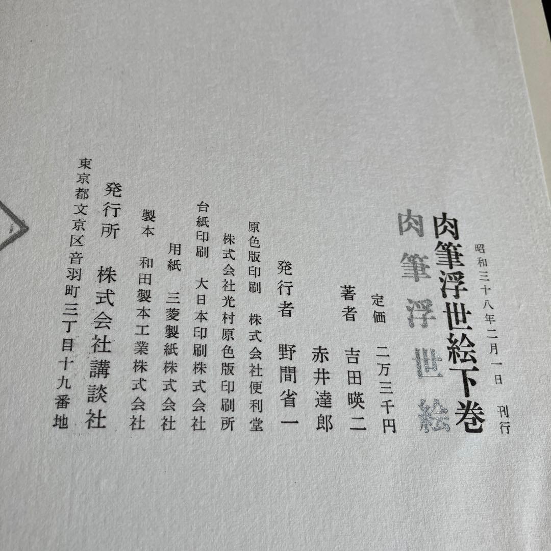 肉筆浮世絵　上下巻　まとめ売り