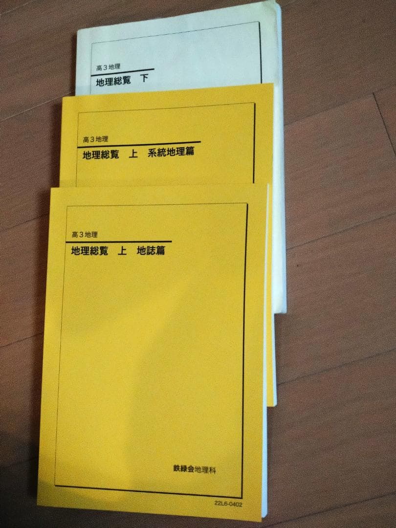 鉄緑会　'22高３地理　地理総覧（上下３冊）