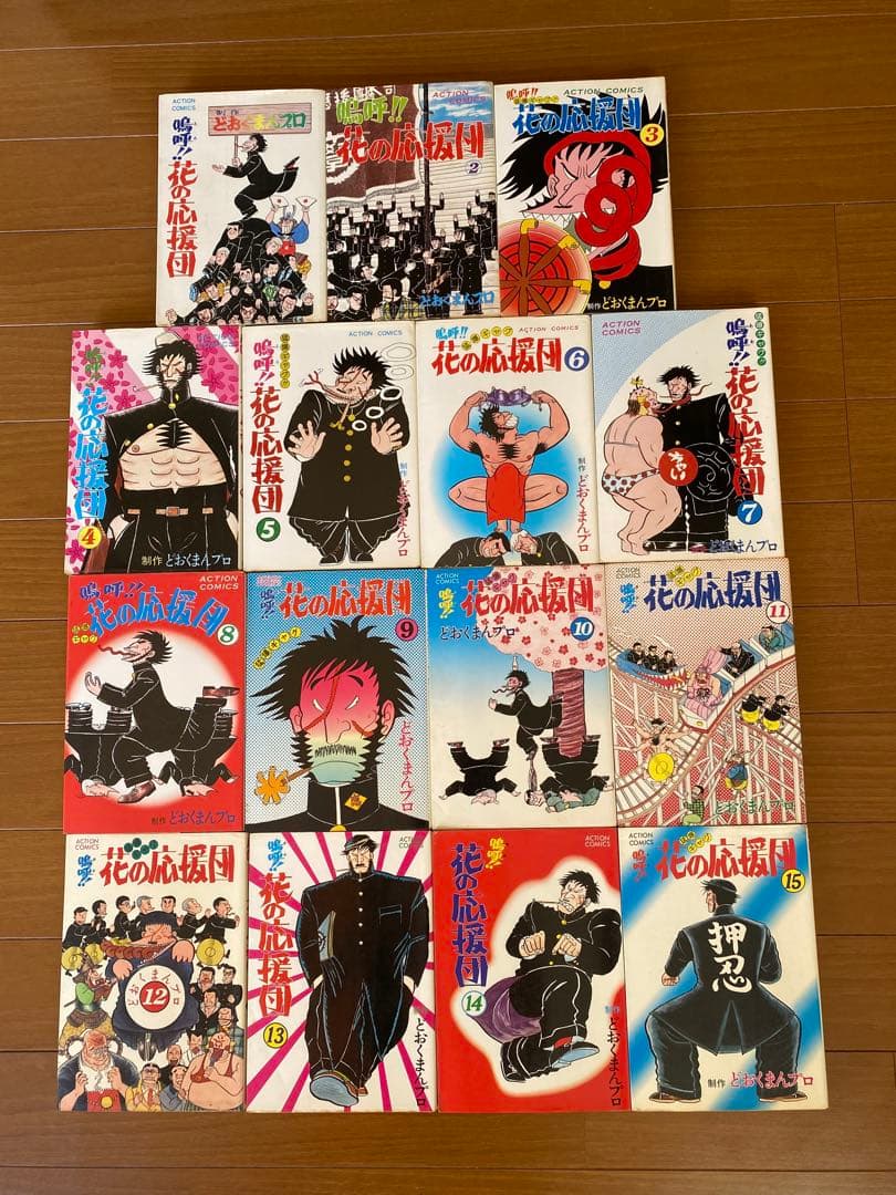 嗚呼！花の応援団　全15巻セット