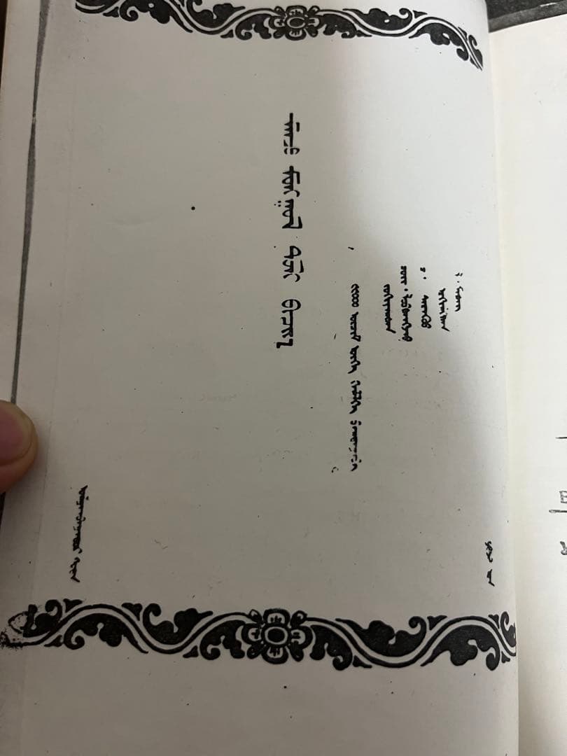 蒙古　モンゴル　満州