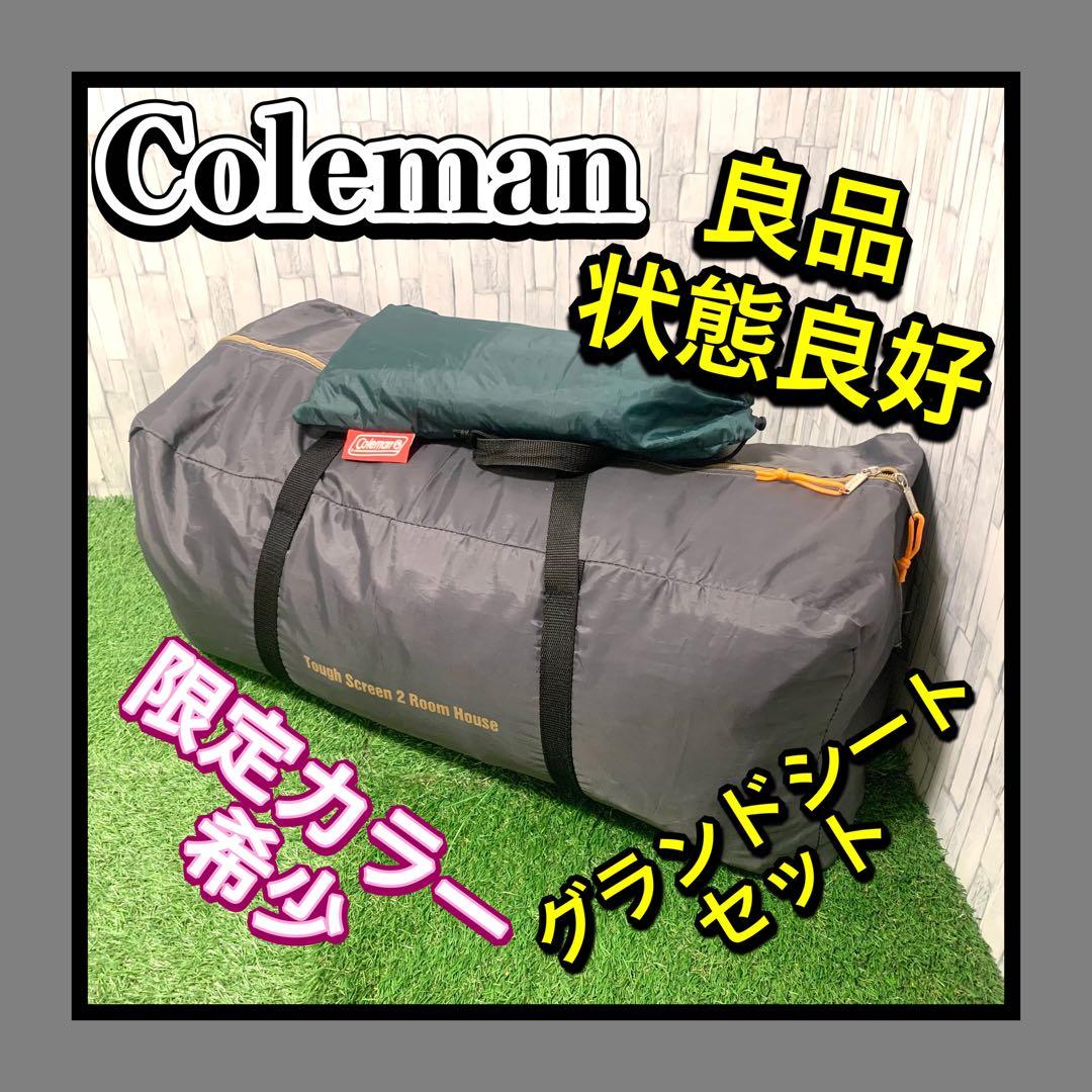 良品限定カラー コールマン タフスクリーン2ルームハウスグレー グランドシート付