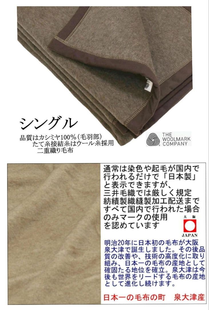 t*u様 三井毛織「カシミア毛布」シングル140×200cm