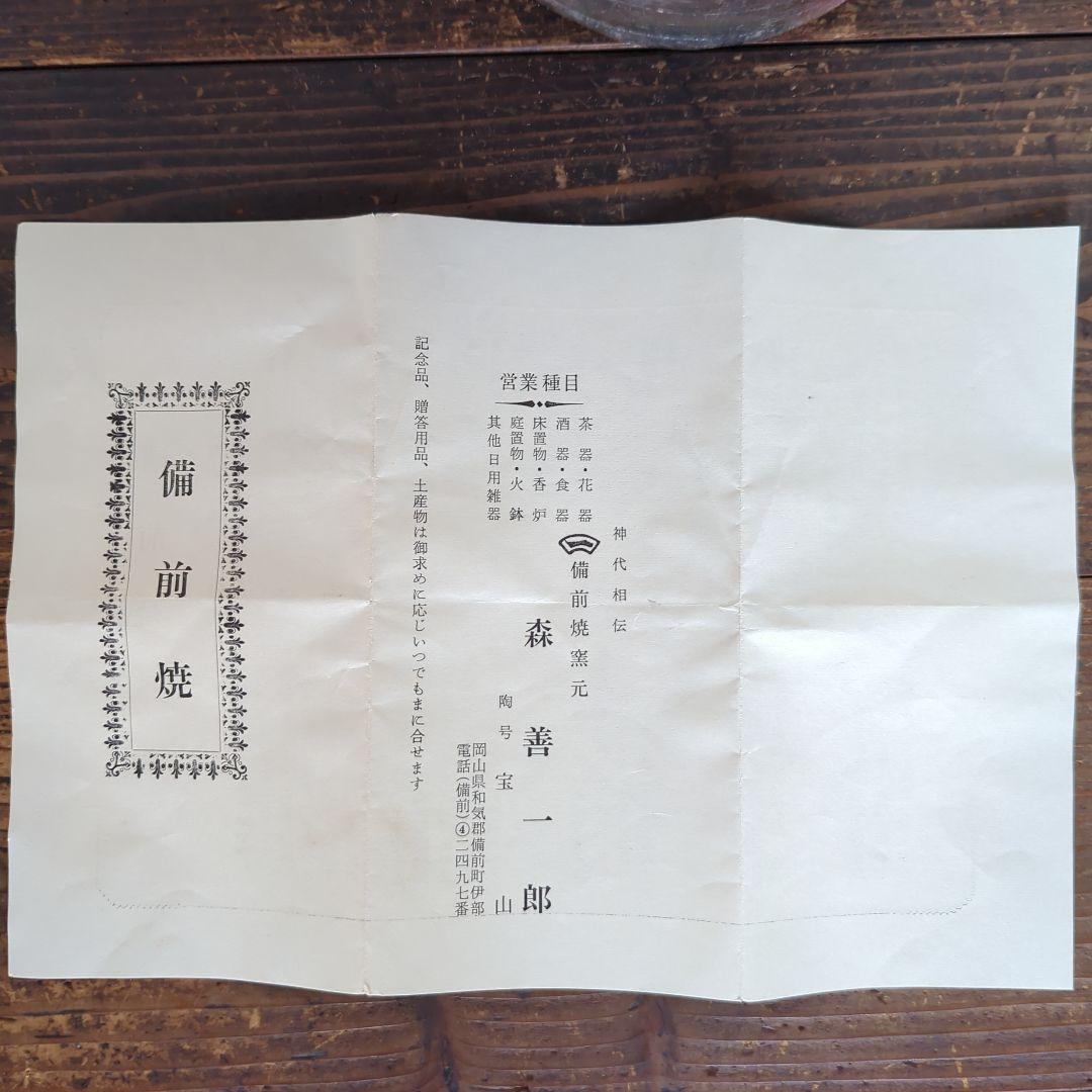 骨董品　陶芸　茶道具　備前焼　水指 細水指　宝山窯　森善一郎（陶号　宝山）