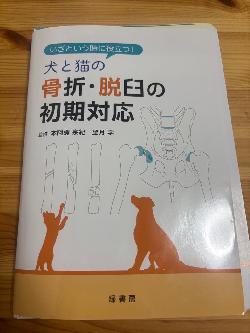 【裁断済み】犬と猫の骨折・脱臼の初期対応