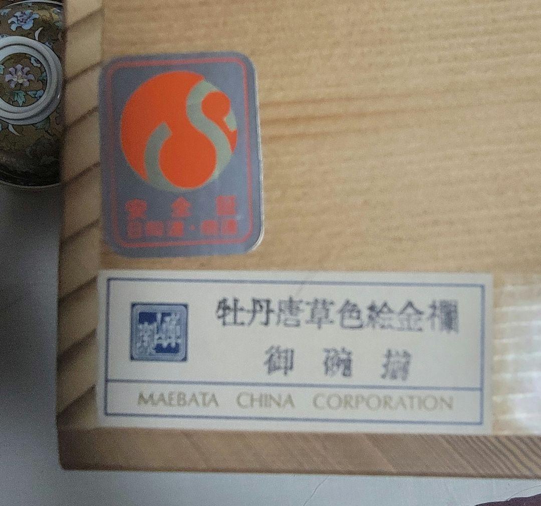 前畑陶器 庫山窯　牡丹唐草色絵金襴 蓋付き御椀揃 4客セット