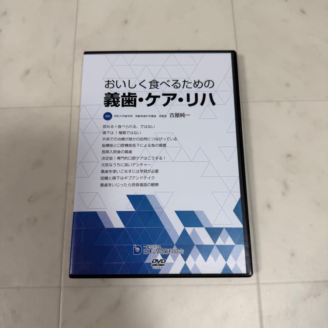 おいしく食べるための義歯・ケア・リハ DVD3枚組　　　歯科