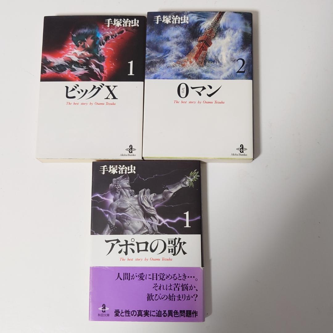 手塚治虫　文庫　115冊セット