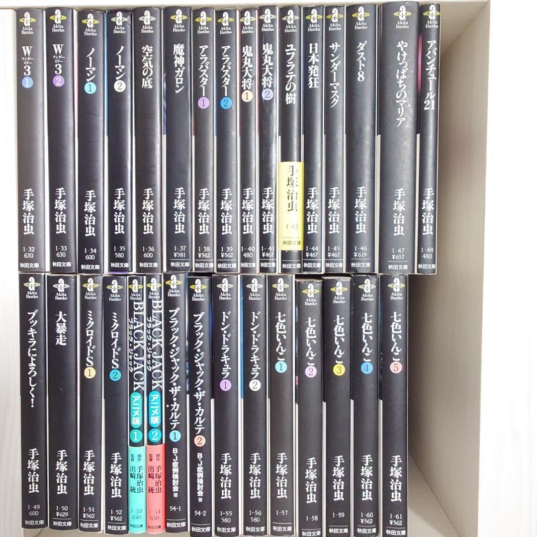 手塚治虫　文庫　115冊セット
