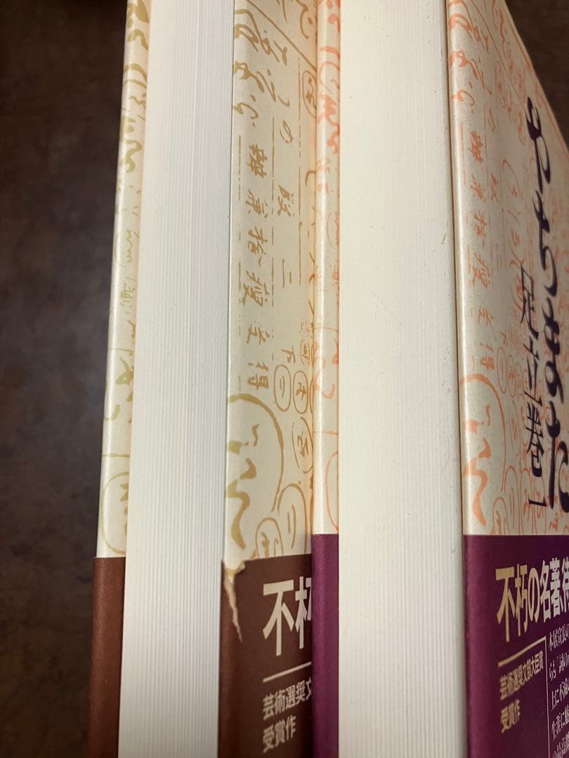 新装版　やちまた 上下巻一括　帯カバー　初版第一刷　　解説 鶴見俊輔　本文美品