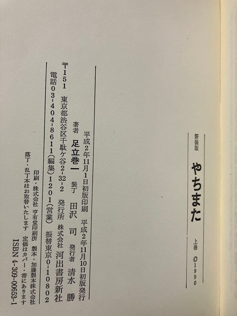 新装版　やちまた 上下巻一括　帯カバー　初版第一刷　　解説 鶴見俊輔　本文美品