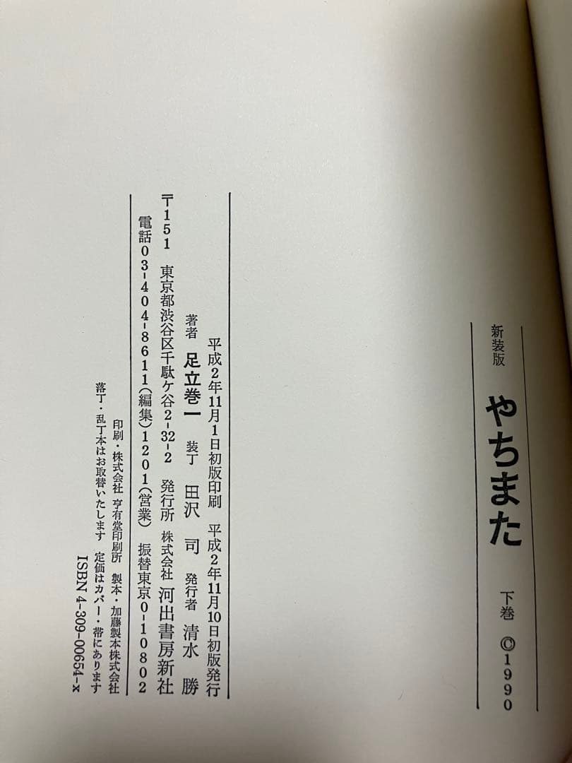 新装版　やちまた 上下巻一括　帯カバー　初版第一刷　　解説 鶴見俊輔　本文美品