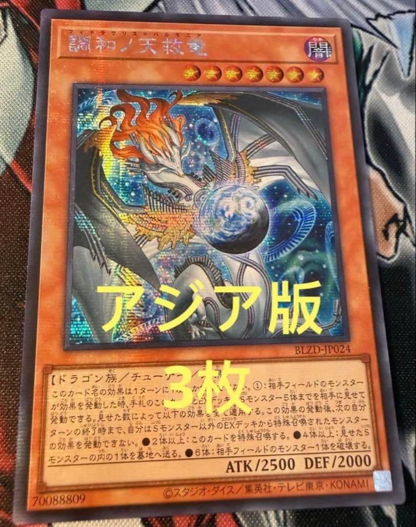 【アジア版】遊戯王　調和ノ天救竜 ハルモニアシークレット　亜シク　3枚