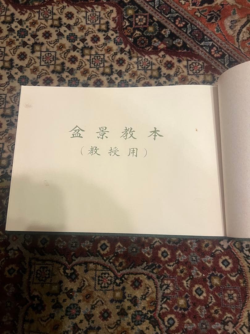 盆景教本(教授用)昭和53年 八洲庵 杉政湘雲 非売品 s19022414