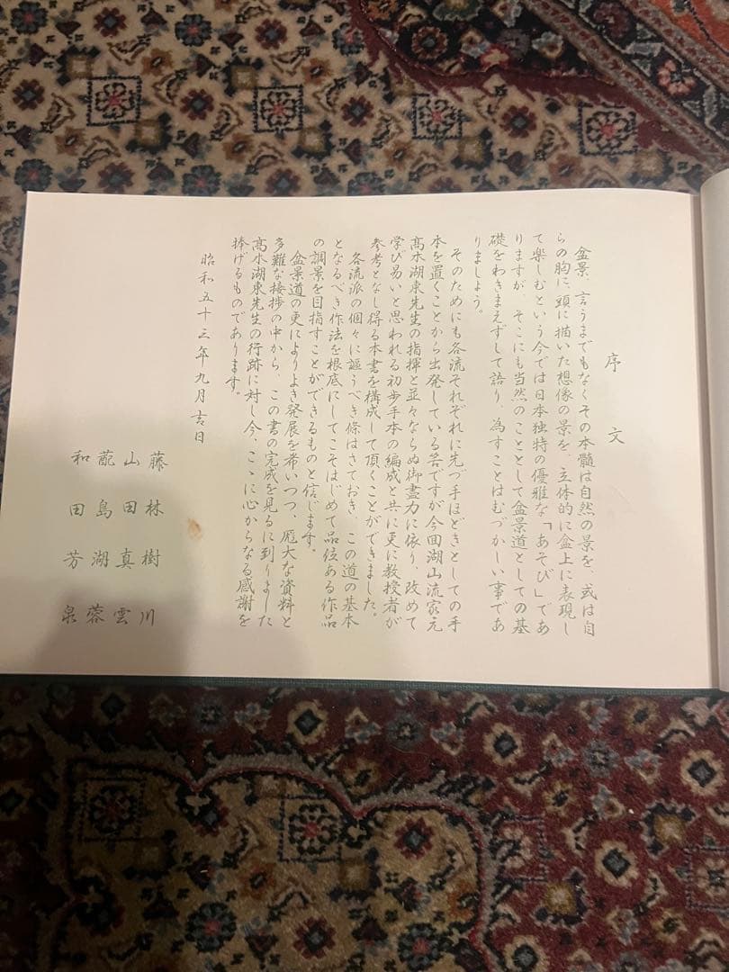 盆景教本(教授用)昭和53年 八洲庵 杉政湘雲 非売品 s19022414