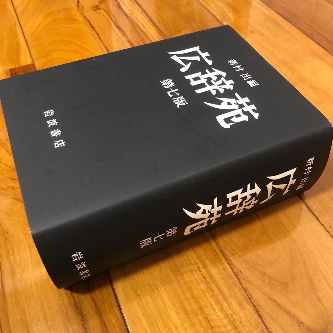 新村出版　広辞苑　第七版