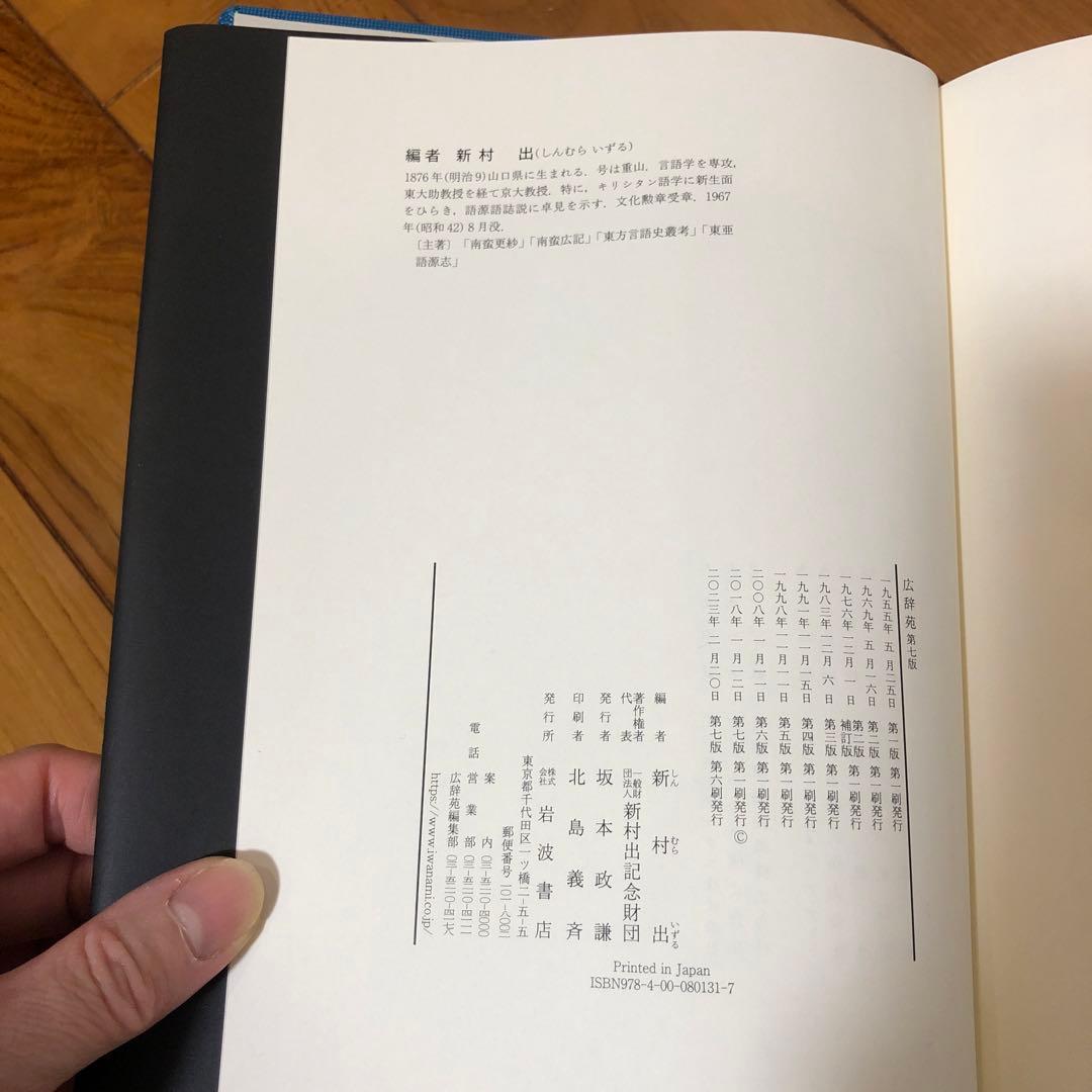 新村出版　広辞苑　第七版