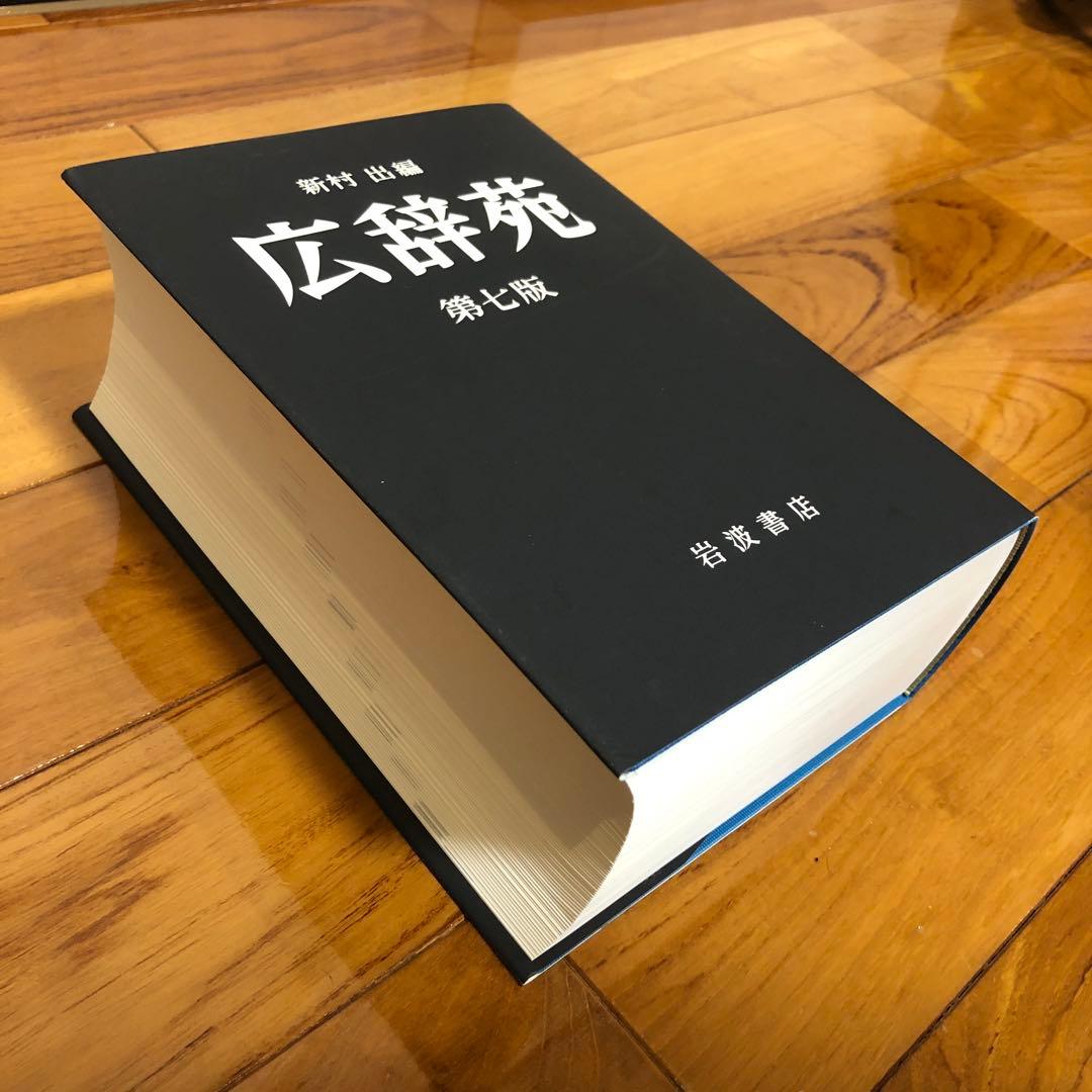 新村出版　広辞苑　第七版
