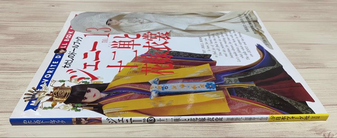 わたしのドールブック ジェニー no.13 十二単と花嫁衣裳