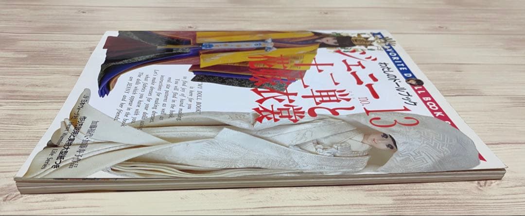 わたしのドールブック ジェニー no.13 十二単と花嫁衣裳